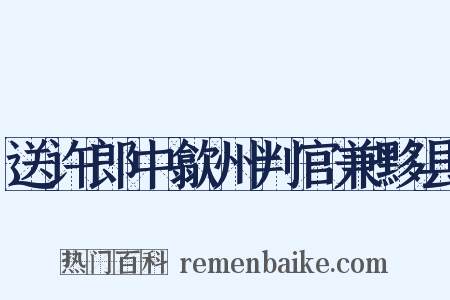 送许郎中歙州判官兼黟县是什么意思的图片